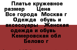  Платье кружевное размер 48 › Цена ­ 4 500 - Все города, Москва г. Одежда, обувь и аксессуары » Женская одежда и обувь   . Кемеровская обл.,Белово г.